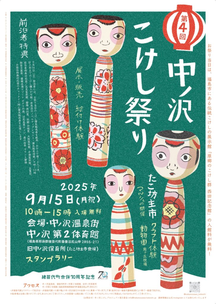2025年9月15日（月・祝）「第4回 中ノ沢こけし祭り」を開催します
