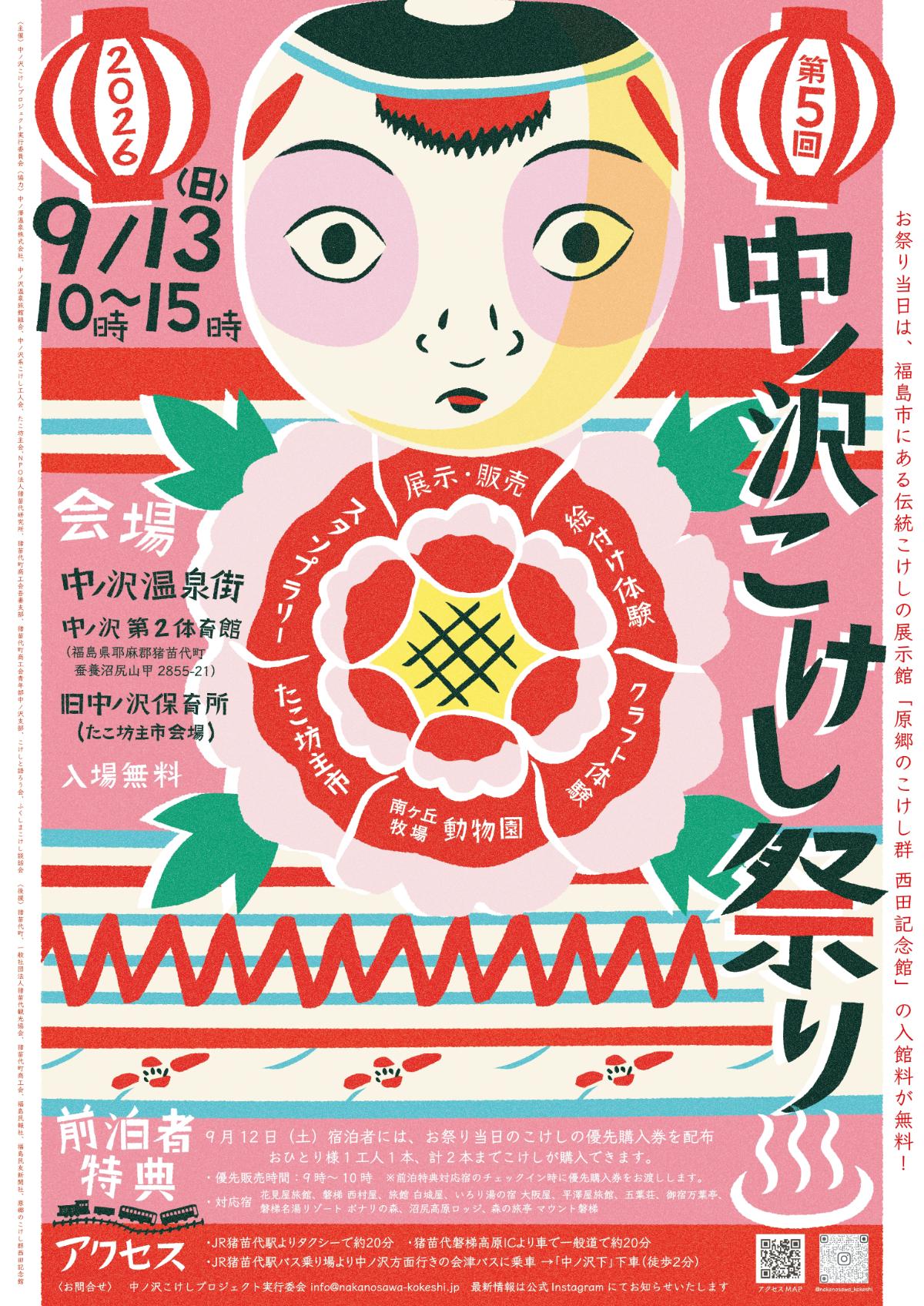 第5回 中ノ沢こけし祭り
